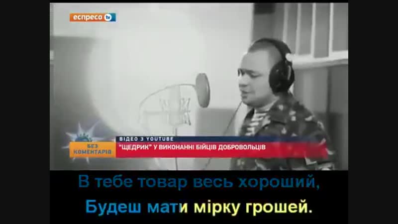 "щедрик" в исполнении воинов добровольцев