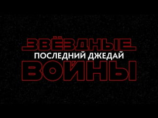 Презентация звёздные войны последние джедаи [эпизод 8 на star wars celebration]