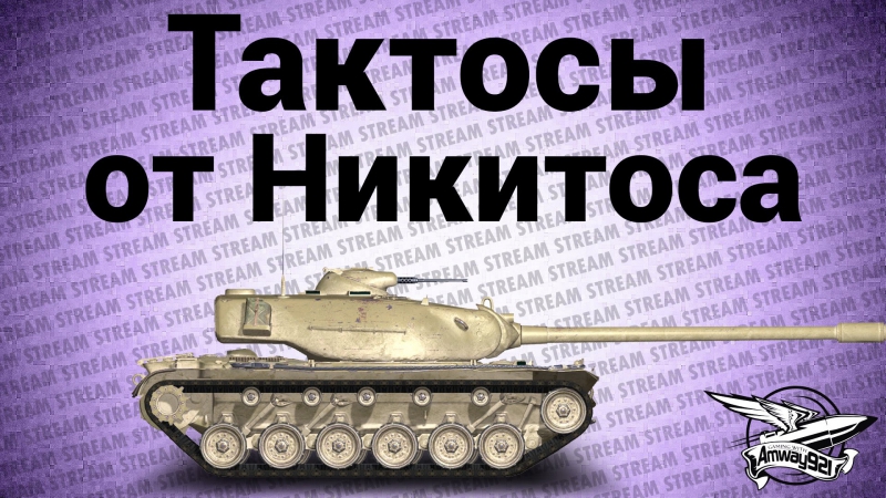 Стрим тактосы от никитоса