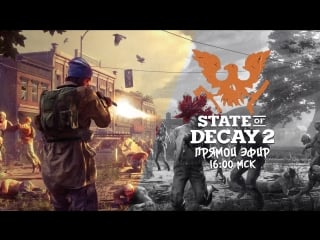 Последние мужики на земле | state of decay 2