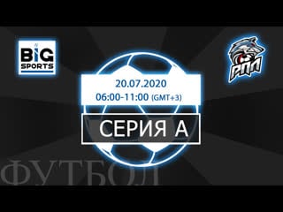 Серия а от 20 07 2020 региональная премьер лига 6х6