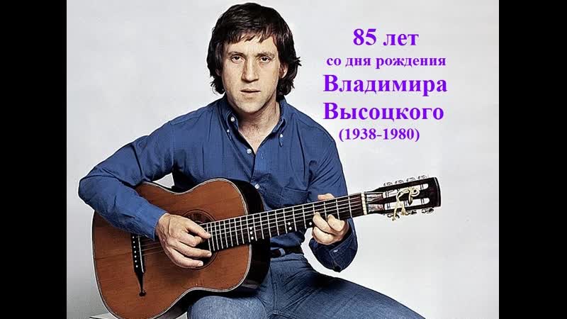 Владимир высоцкий больше, чем поэт фильм 1 й ( 27 01 2023 )