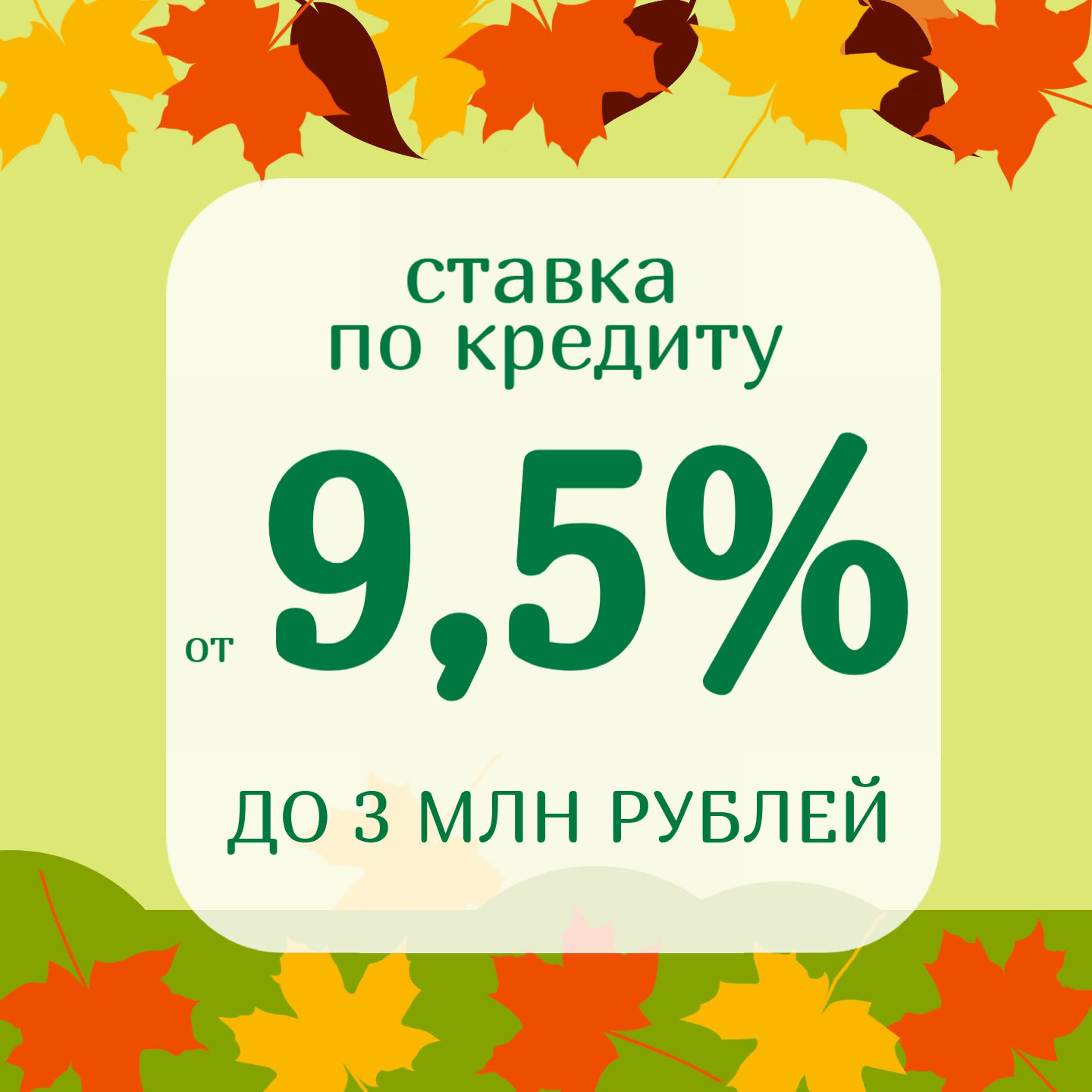 Кредит от 9,5% для частных клиентов