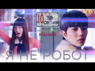 [mania] 10/32 [720] я не робот / i'm not a robot