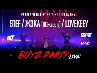 Stef, жэка лютый, lovekeey boyz party feat gspot (warming live at onyx)