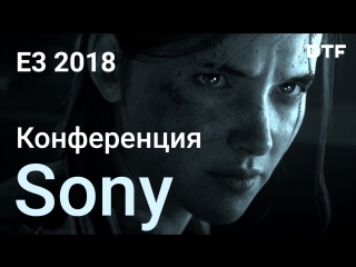 [стрим] e3 2018 конференция sony