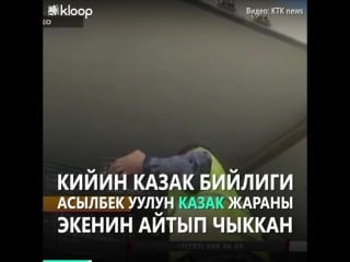 Казак жмклары депутат дамирбек асылбек уулун «аткезчилердин ана башы» деп атады