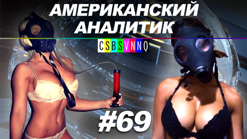 Самоизоляция сделает русских сильней? // американский аналитик #69