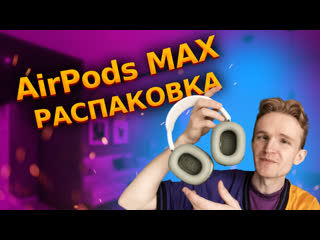 Распакоа airpods max и первое впечатление