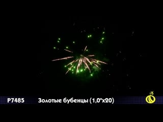 Р7485 золотые бубенцы 1х20 залпов