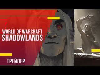 World of warcraft shadowlands «миры иные» анимационный ролик «ревендрет»