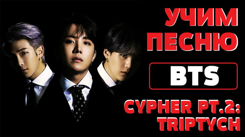 Учим песню bts cypher pt 2 triptych | кириллизация
