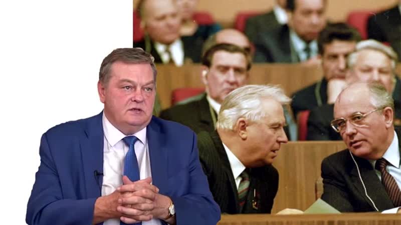 Какова роль лигачев в развале ссср евгений спицын {}