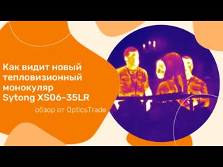 Новенький тепловизионный монокуляр sytong xs06 35lr