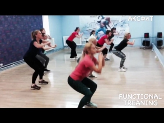 Functional training аксфит