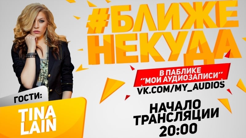 #ближенекуда в паблике "мои аудиозаписи" в гостях tina lain