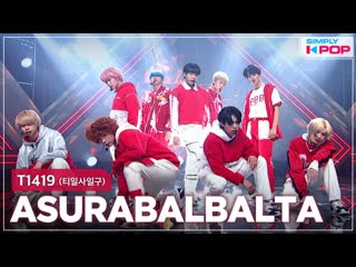 Simply kpop t1419 티일사일구 asurabalbalta 아수라발발타 ep454