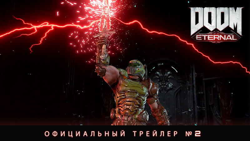 Doom eternal официальный трейлер №2