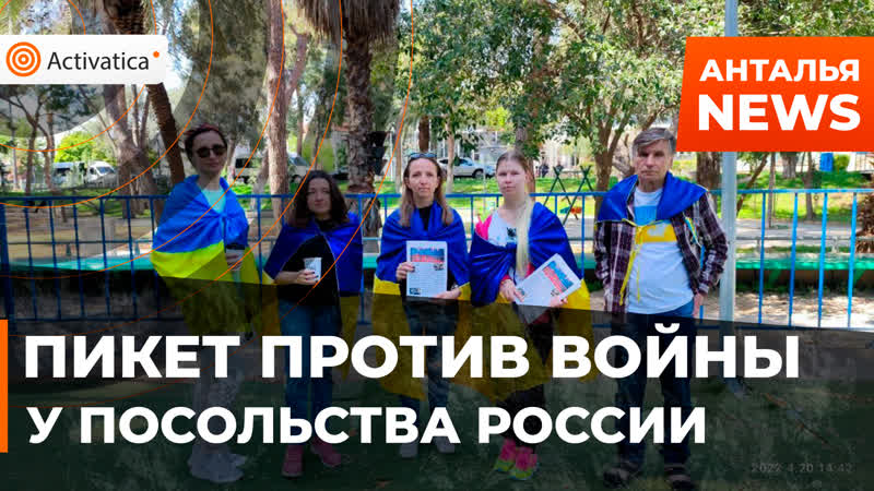 В анталье у консульства россии проходит антивоенная акция