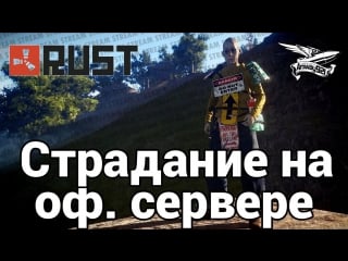 Стрим rust страдаем на официальном сервере