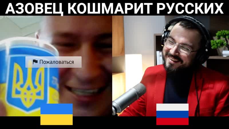 Азовец кошмарит русских / чат рулетка