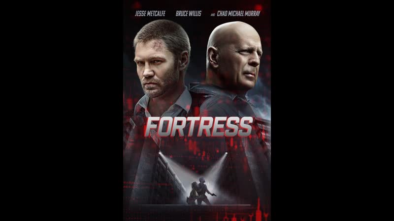 Крепость (2021)