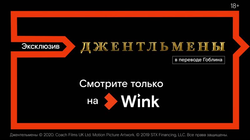 Джентльмены в переводе гоблина в видеосервисе wink