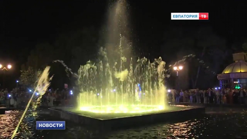 В евпатории открылся светомузыкальный фонтан!