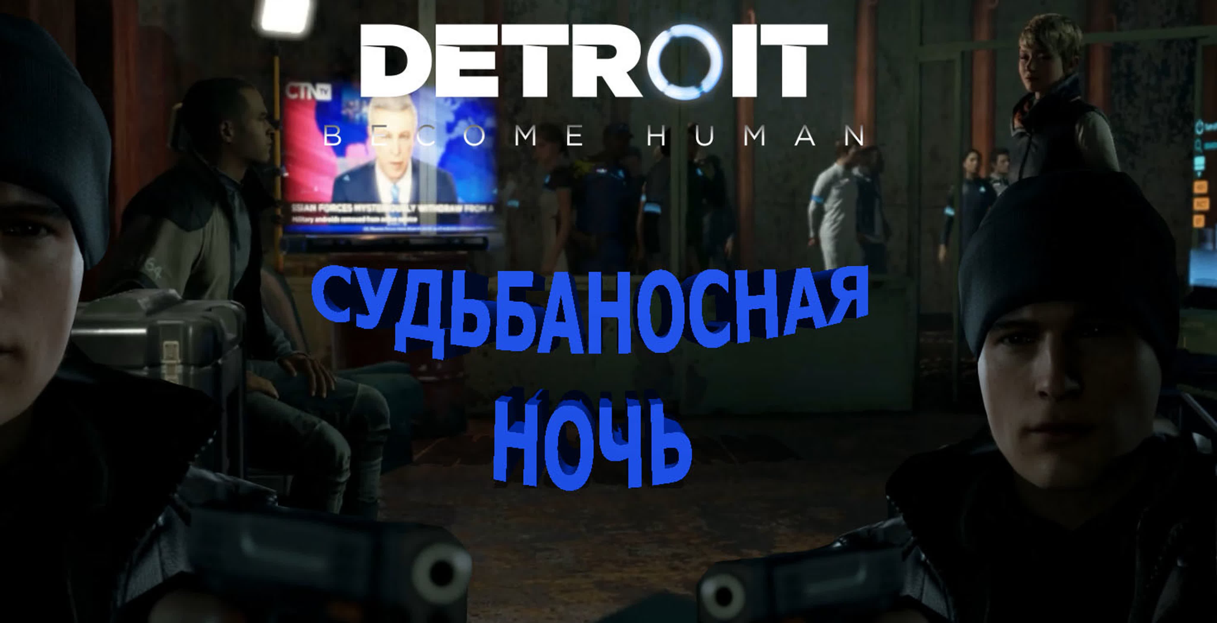 Detroit become human коннор жив! на иерихон напали,и мы выбрали сторону  14часть - BEST XXX TUBE