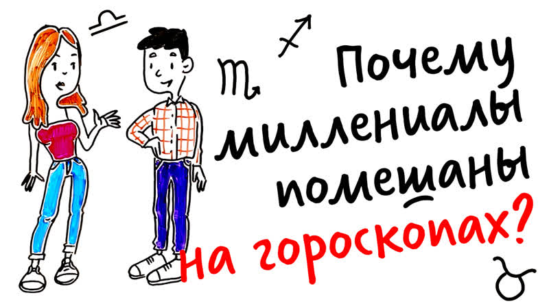 Почему миллениалы помешаны на гороскопах? научпок
