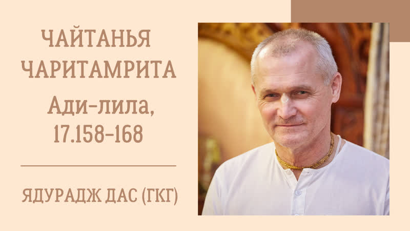 (820) "чайтанья чаритамрита", ади лила, е м