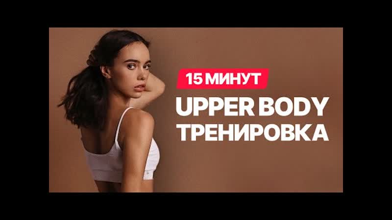 Прокачай верх тела за 15 минут дома!