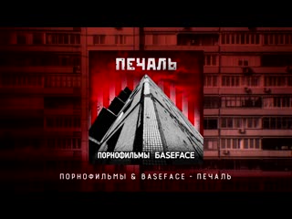 Порнофильмы & baseface печаль