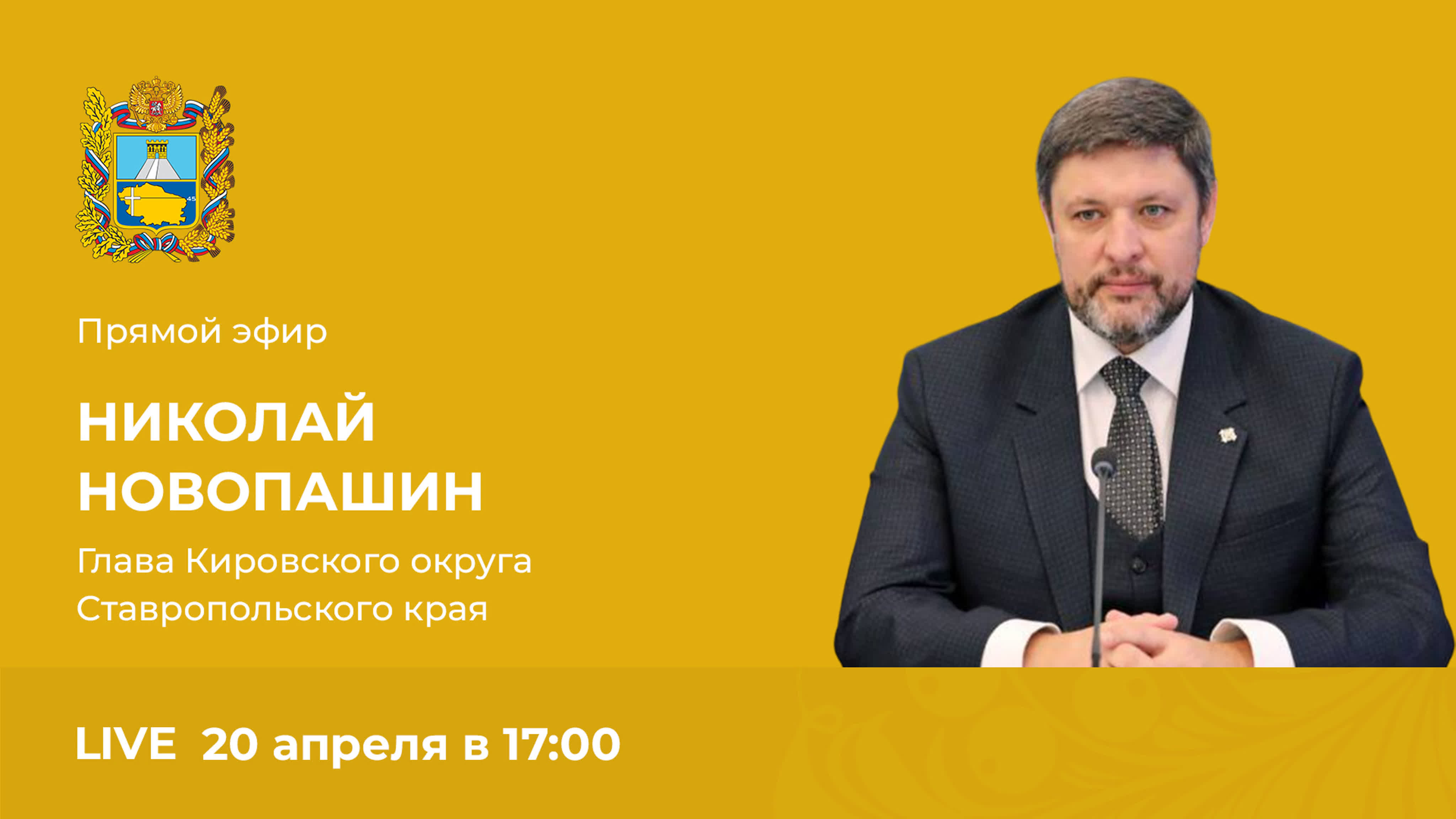 Прямой эфир с главой кировского округа николаем новопашиным