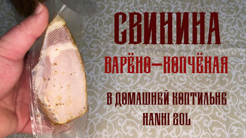 Варено копченая свинина
