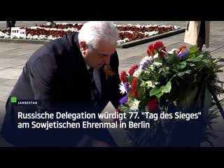 Russische delegation würdigt 77 "tag des sieges" am sowjetischen ehrenmal in berlin