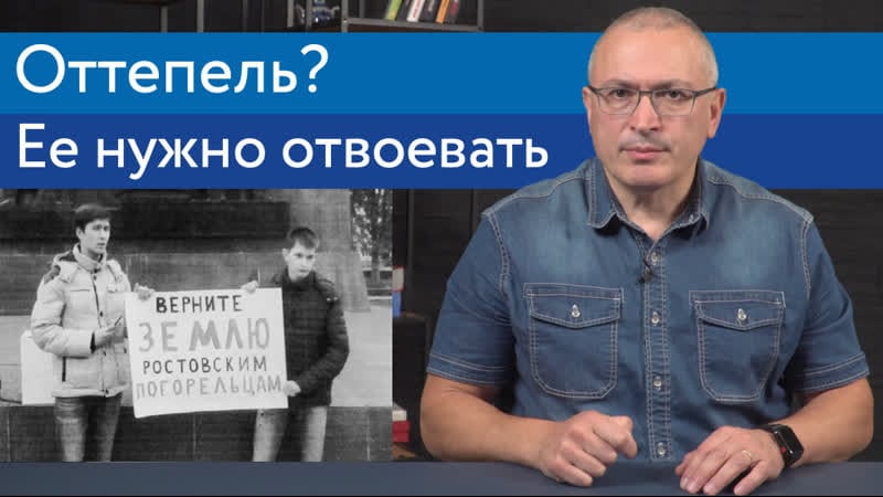 Оттепель? ее нужно отвоевать