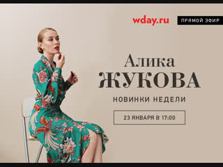 Алика жукова бьюти новинки недели