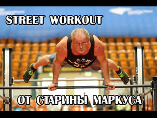 Street workout от старины маркуса