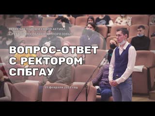 Встреча студентов спбгау с ректором в ю морозовым