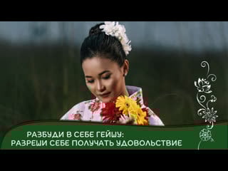 Разбуди в себе гейшу разреши себе получать удовольствие