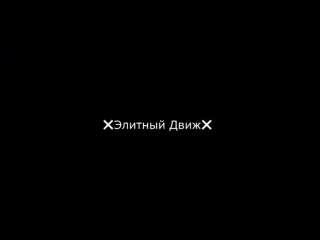 ❌элитный движ❌#8