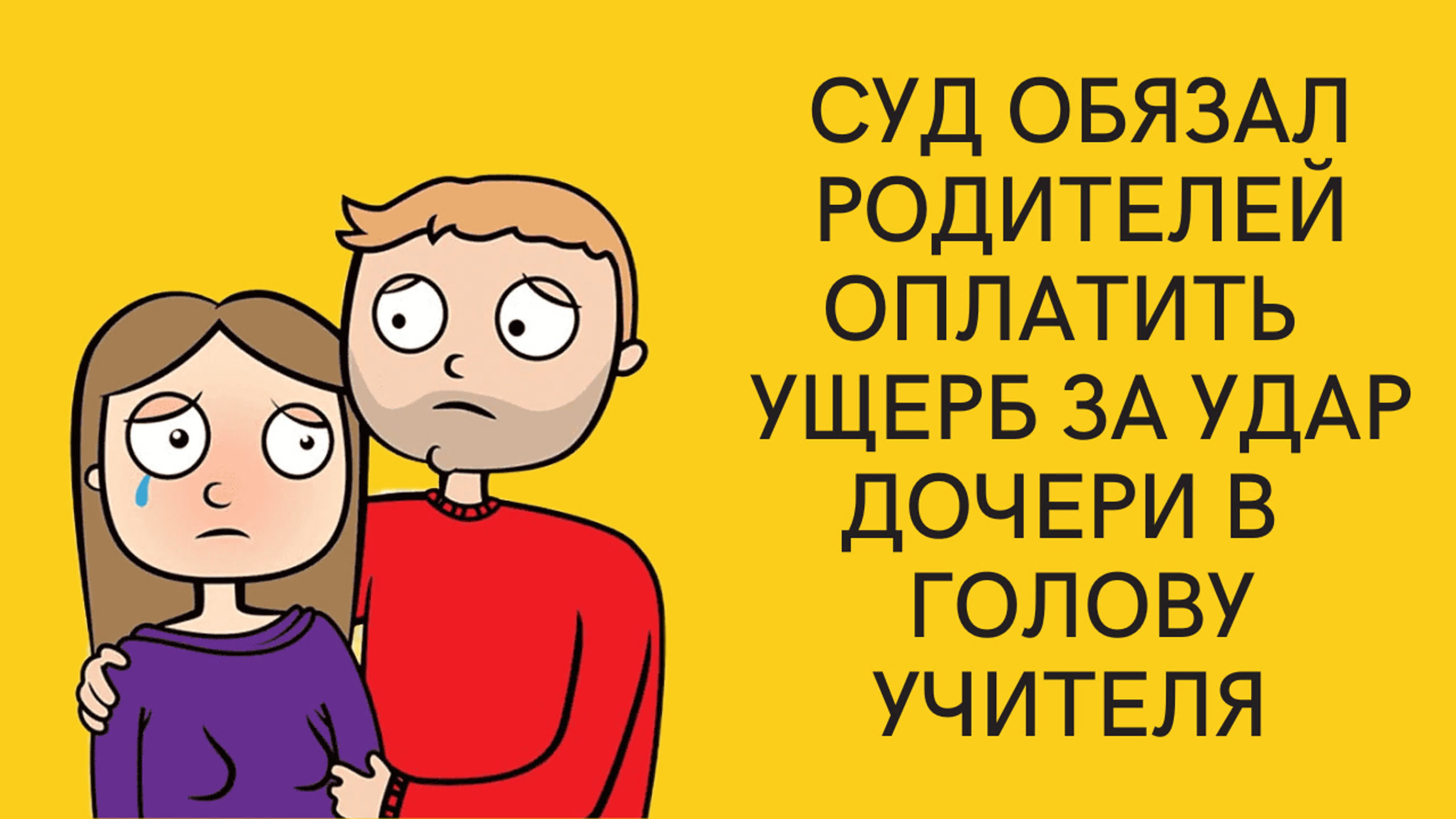 Суд обязал родителей заплатить ущерб за удар дочери в голову учителя