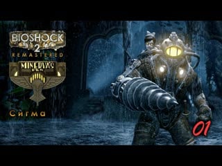 Bioshock 2 remastered dlc логово минервы 01 серия сигма