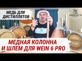 Медь для самогонного аппарата wein 6 pro на 2 дюйма для перегонки виски, чачи, кальвадоса, рома