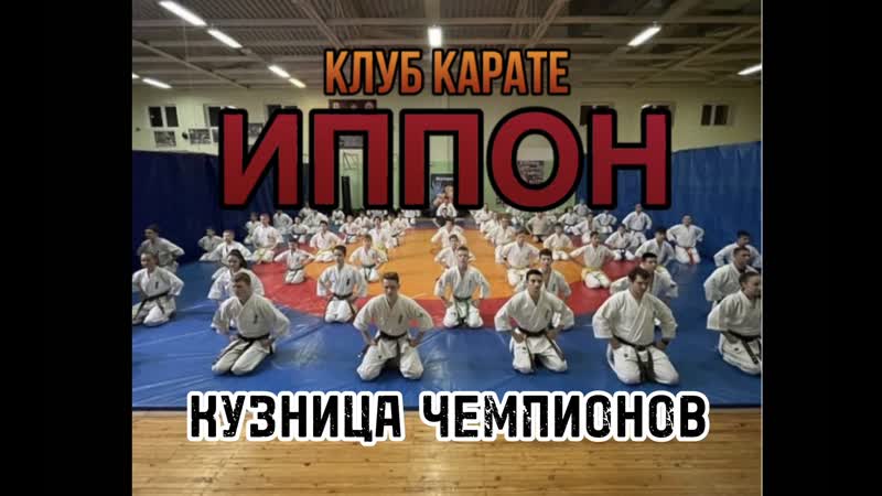 Клуб карате киокушинкай «иппон» кузница чемпионов нашего города👍🏻