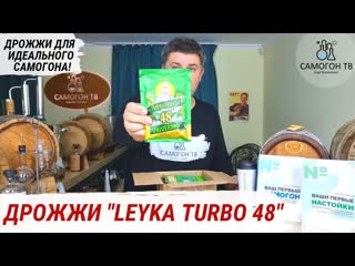 Leyka turbo 48 спиртовые турбо дрожжи для лучшего самогона специальный штам saccharomyces cerevisiae