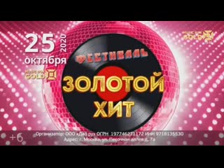 Концерт "золотой хит", 25 октября 2020 в известия hall (анонс на канале music box gold)