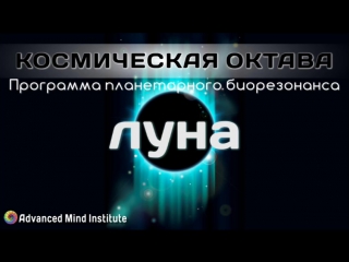 Lenny rossolovski космическая октава планетарный час луны