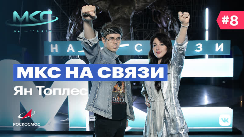 Мкс на связи №8 ян топлес